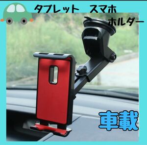 車載　車タブレットホルダー　レッド　赤　スマホホルダー　iPadホルダー　吸盤 車 スマホホルダー スマホスタンド