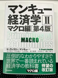 マンキューの経済学2マクロ編第四版