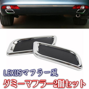  Lexus manner muffler cutter stick only easy dummy muffler 2 piece set rear . stick only .LEXUS manner become rear bumper. accent . plating parts 