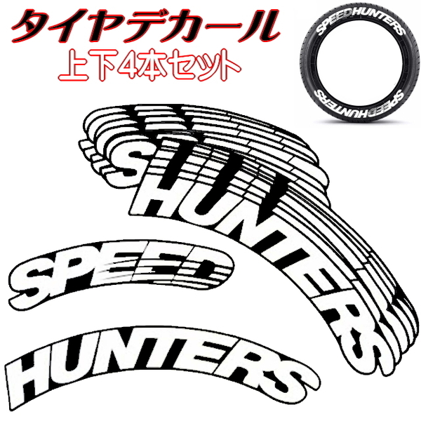 Pタイヤデカール SPEED HUNTERS ホワイト タイヤステッカー スピードハンターズ ホワイトレター 本格ラバーロゴデカール 4本上下フルセット