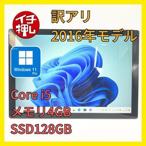 【★1円スタート】Microsoft Surface Pro4 1724 Core i5 6300U 第6世代 2.40GHz 4GB 128GB 12.3インチ Windows11Pro 高速SSD 高解像度 AC欠