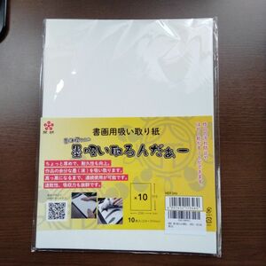 開明　墨吸い取るんだぁー　書画用吸い取り紙　10枚入