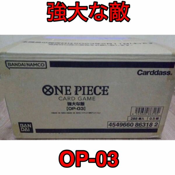 OP-03 強大な敵 12BOX 1カートン