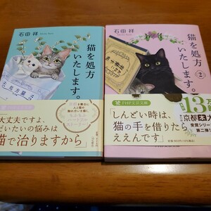 2巻セット 猫を処方いたします。 （ＰＨＰ文芸文庫　い１２－１） 石田祥／著