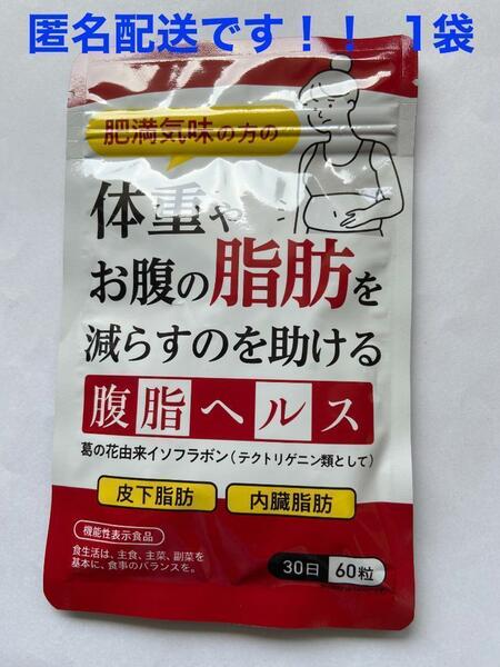 腹脂ヘルス 体重やお腹の脂肪を落とす ダイエット 内臓脂肪 皮下脂肪 30日分