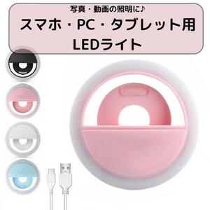 スマホ LED 照明 撮影 リングライト 自撮り ライト クリップ ピンク