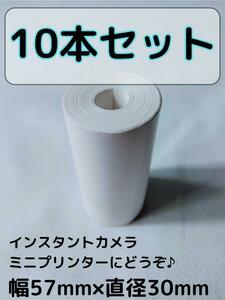 10本セット 感熱紙 サーマルペーパー ロール紙 57㎜ 30㎜ ミニプリンター