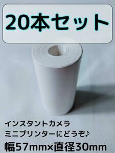 20本セット 感熱紙 サーマルペーパー ロール紙 57㎜ 30㎜ ミニプリンター