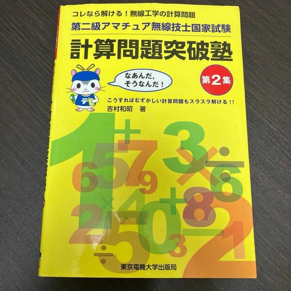 第二級アマチュア無線技士国家試験計算問題突破塾　コレなら解ける！無線工学の計算問題　第２集 吉村和昭／著