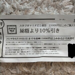 スタジオマリオ 15000円以上で10%引き