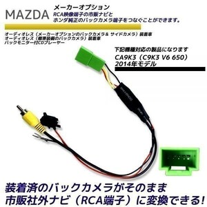 マツダ バックカメラ変換アダプター CA9K3（C9K3 V6 650） 2014年モデル カメラ 社外ナビ変換 MAZDA ディーラオプション RCA