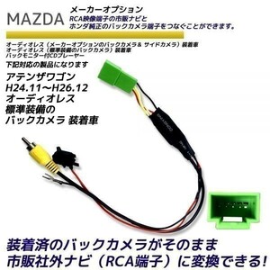 マツダ アテンザワゴン H24.11～H26.12 オーディオレス 標準装備のバックカメラ 装着車 純正 バックカメラ変換 そのまま使える