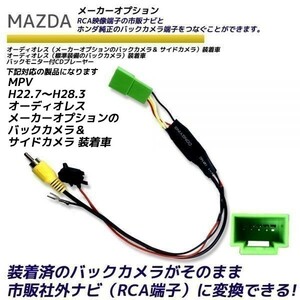 マツダ MPV H22.7～H28.3 オーディオレス メーカーオプションのバックカメラ＆ サイドカメラ 装着車 純正 バックカメラ変換