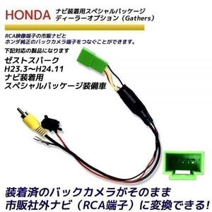 ホンダ ゼストスパーク H23.3～H24.11 ナビ装着用スペシャルパッケージ装備車 純正 バックカメラ変換 そのまま使える