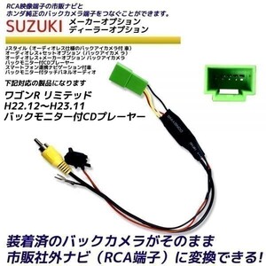 スズキ ワゴンR リミテッド H22.12～H23.11 バックモニター付CDプレーヤー 純正 バックカメラ変換 そのまま使える