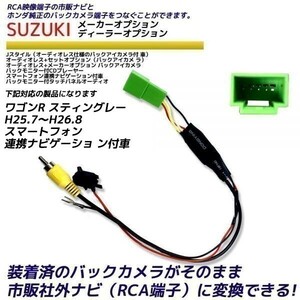 スズキ ワゴンR スティングレー H25.7～H26.8 スマートフォン連携ナビゲーショ ン付車 純正 バックカメラ変換 そのまま使える