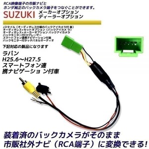 スズキ ラパン H25.6～H27.5 スマートフォン連携ナビゲーショ ン付車 純正 バックカメラ変換 そのまま使える