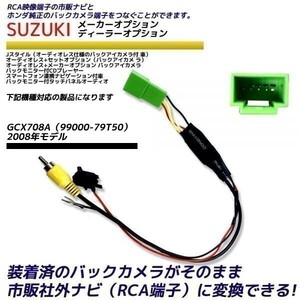 スズキ バックカメラ変換アダプター GCX708A（99000-79T50） 2008年モデル カメラ 社外ナビ変換 SUZUKI ディーラオプション RCA