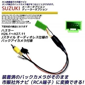 スズキ ハスラー H26.1～H27.11 Jスタイル オーディオレス仕様のバックアイカメラ付車 純正 バックカメラ変換 そのまま使える