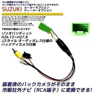 スズキ ソリオバンディット H26.12～H27.8 Jスタイル オーディオレス仕様のバックアイカメラ付車 純正 バックカメラ変換 そのまま使える