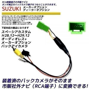 スズキ スペーシアカスタム Ｈ28.12～H29.12 オーディオレス+メーカーオプション バックアイカメラ 純正 バックカメラ変換 そのまま使える