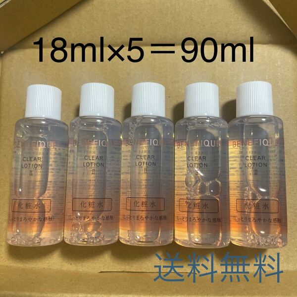 ベネフィーク クリアローション Ⅱ 18ml×5＝90ml新品未使用　送料無料