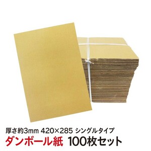 ダンボール 板 285*420サイズ 100枚セット シングルタイプ 補強材 無地 爪とぎ用 お試し 送料無料