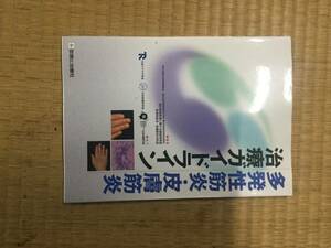 多発性筋炎・皮膚筋炎 治療ガイドライン