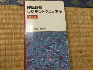 呼吸器病 レジデントマニアル 第５版