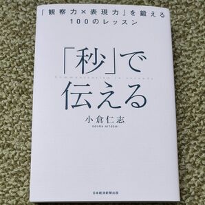 「秒」で伝える　「観察力×表現力」を鍛える１００のレッスン 小倉仁志／著