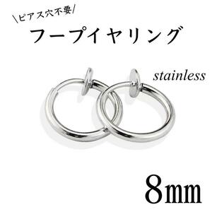 フェイクピアス　フープイヤリング　シルバー　ステンレス　8㎜　2個セット