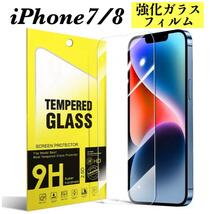 iPhone7/8 強化ガラスフィルム アイフォン 液晶保護フィルム_画像1