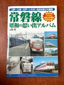 ？　電車特急ひたち誕生50周年記念出版