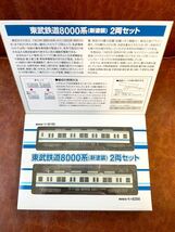 鉄道コレクション 東武鉄道8000系　新塗装　2両セット_画像1