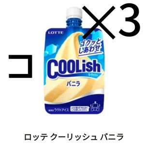 セブン LOTTE クーリッシュ バニラ ×3 コスの画像1