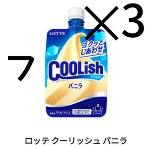 セブン LOTTE クーリッシュ バニラ ×3 ファの画像1