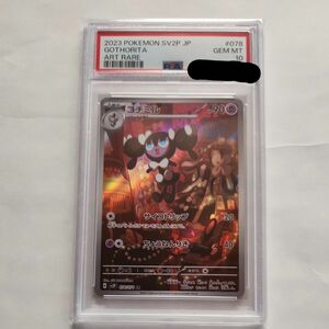ゴチミル PSA10 ポケモンカード