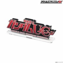 アクリルロゴディスプレイEX 機動戦士ガンダムUC ユニコーン 定形外140円対応 （ MG ユニコーン　HGUC シナンジュ　バンシィ・ノルン 等）_画像8