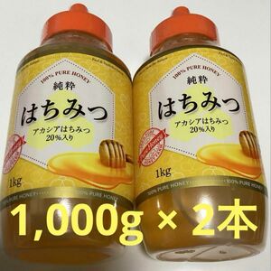 純粋 はちみつ 1kg × 2本 【数量限定】