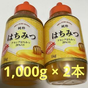 純粋 はちみつ 1kg × 2本 【数量限定】