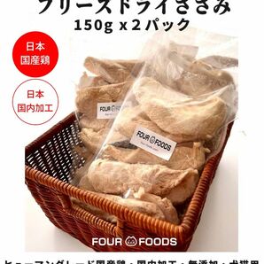 FOURFOODS フリーズドライ ササミ 2袋 国産ささみ 国内加工 無添加