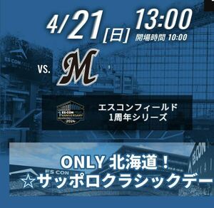 定価半額スタート　4/21 北海道日本ハムファイターズvs千葉ロッテマリーンズ　3塁側1階席内野指定席 通路側の連番