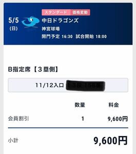 定価の半額スタート　5月5日18:00〜中日対ヤクルト　神宮球場 ドラゴンズのブルペン目の前の内野指定席B 7〜14段　154〜169の間1席