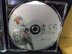 【非売品】サンプルCD ケツメイシ『さくら』邦楽 楽曲 歌 唄 八王子引き取りOK24446