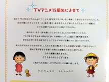 【美品】ちびまる子ちゃんTVアニメ15周年記念切手シート　漫画 アニメ さくらプロダクション 八王子引き取りOK24448_画像5