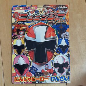 手裏剣戦隊ニンニンジャー にんじゃヒーローけんざん！ 講談社のテレビえほんスーパー戦隊シリーズ／講談社 (著者)