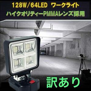 訳アリ品 ② 128w 超広角ハイパーLED マキタバッテリー 14.4 18v 対応 LED作業灯 LEDワークライト ジャンク品の画像1