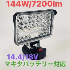144w LED投光器 マキタ 18v バッテリー対応 LEDワークライト 作業灯 キャンプ DIY 照明の画像1