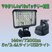 144w/7200lm 5v/2.4A急速充電 ツインUSB出力 LED投光器 作業灯 ワークライト 災害 防災 緊急 集魚灯 キャンプ アウトドア_画像1