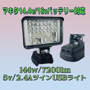 144w/7200lm 5v/2.4A急速充電 ツインUSB出力 LED投光器 作業灯 ワークライト 災害 防災 緊急 集魚灯 キャンプ アウトドア